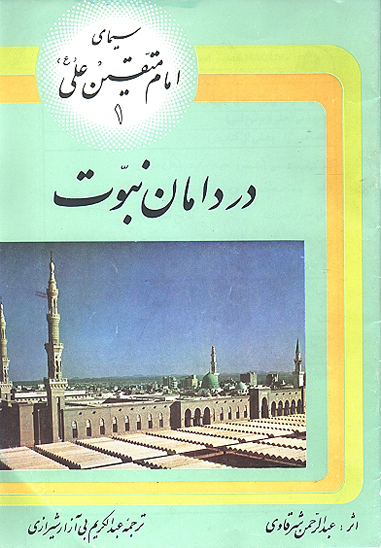 سيماي امام متقين علي عليه السلام ج 1 در دامان نبوت