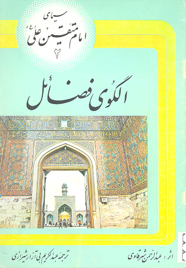 سيماي امام متقين علي عليه السلام ج 2 الگوي فضايل