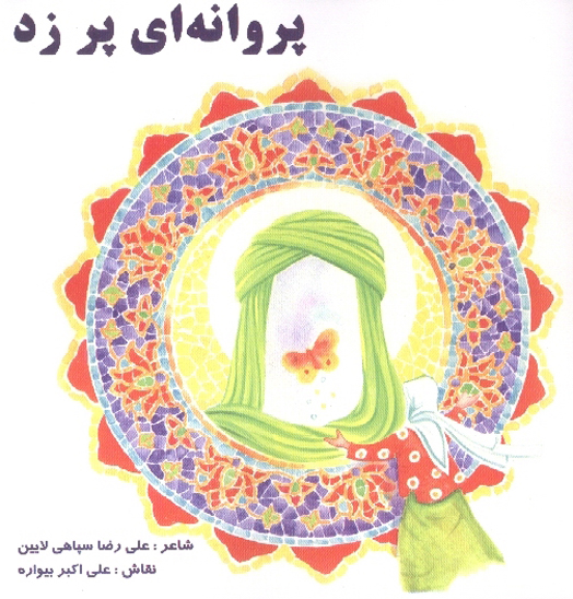 پروانه اي پر زد