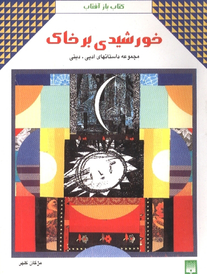 خورشيدي بر خاك