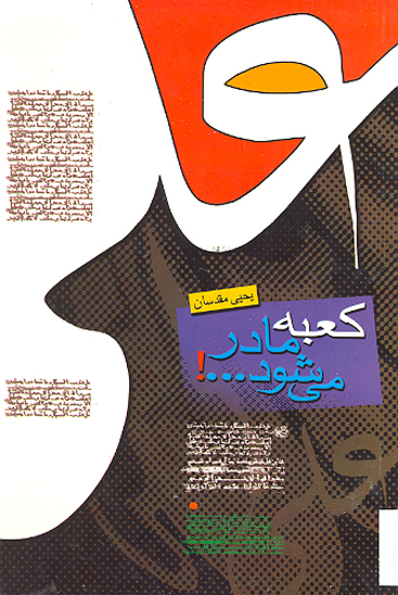 كعبه مادر مي شود