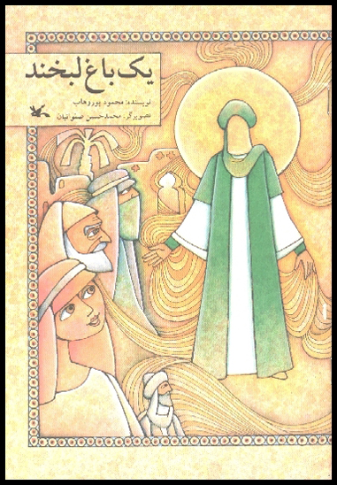 يك باغ لبخند