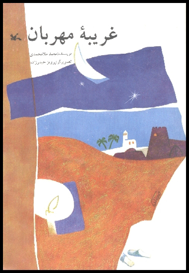 غريبه مهربان