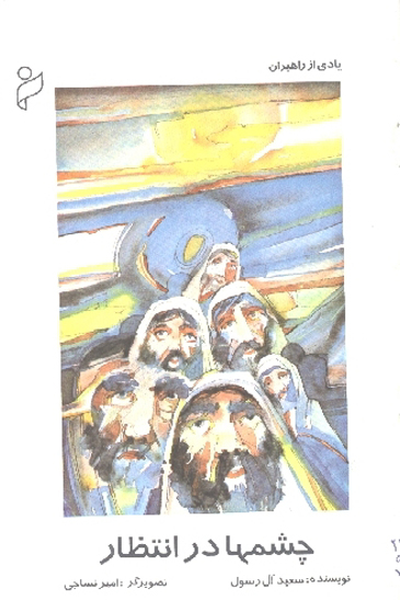 چشمها در انتظار
