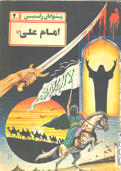 امام علي عليه السلام پيشوايان راستين 2