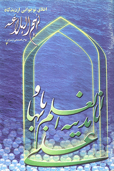 اخلاق نوجواني از ديدگاه نهج البلاغه دوم راهنمايي پسران 3