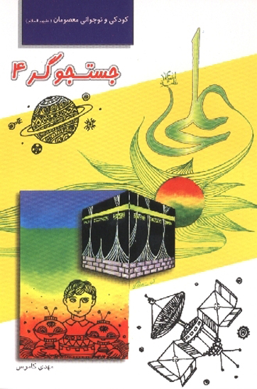 جستجوگر داستان كودكي و نوجواني علي عليه السلام