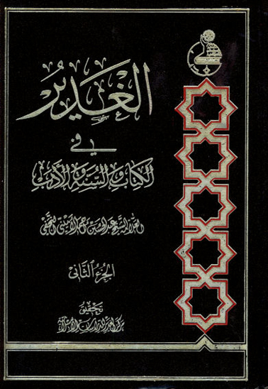 الغدير في الكتاب والسنه والادب ج 02