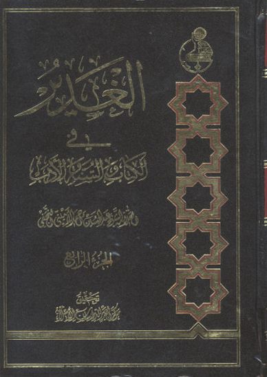 الغدير في الكتاب والسنه والادب ج 04