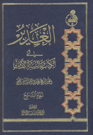 الغدير في الكتاب والسنه والادب ج 09