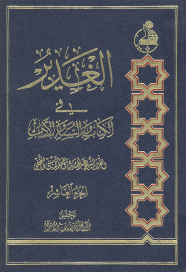 الغدير في الكتاب والسنه والادب ج 10