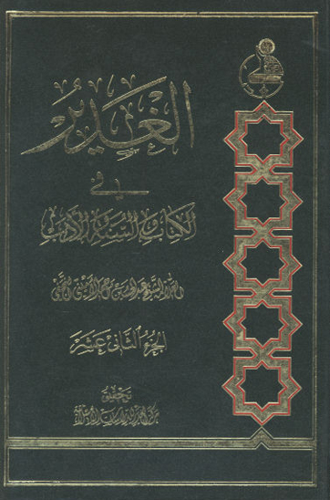 الغدير في الكتاب والسنه والادب ج 12