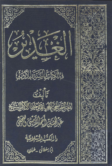 الغدير في الكتاب والسنه والادب ويرايش قديم ج 02