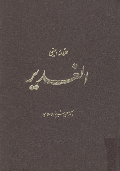 ترجمه الغدير ج 04