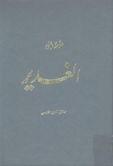 ترجمه الغدير ج 17