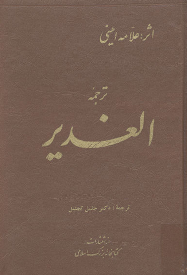 ترجمه الغدير ج 21
