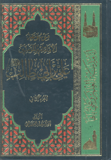 موسوعه الامام اميرالمومنين علي عليه السلام ج 02
