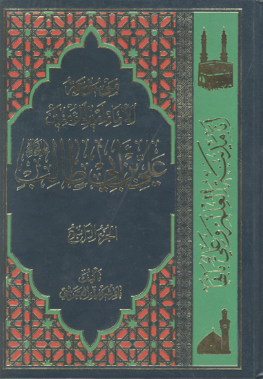 موسوعه الامام اميرالمومنين علي عليه السلام ج 04
