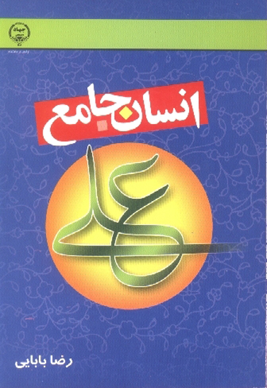 علي عليه السلام انسان جامع