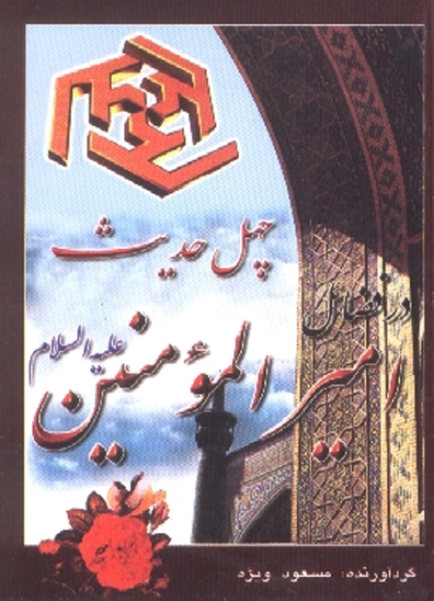 چهل حديث در فضايل اميرالمومنين عليه السلام
