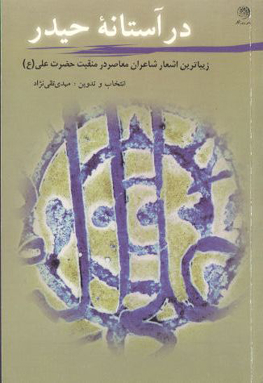 در استانه حيدر