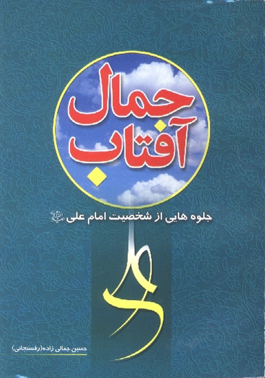 جمال افتاب جلوه هايي از شخصيت امام علي عليه السلام