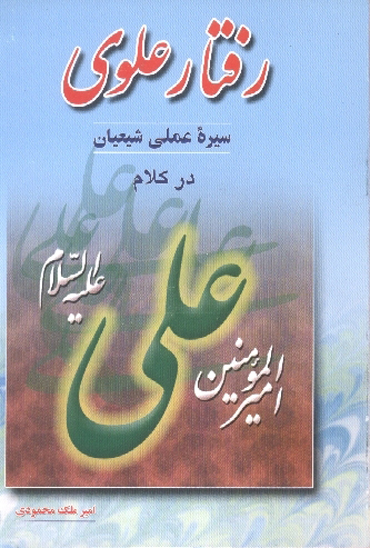 رفتار علوي سيره عملي شيعيان در كلام اميرالمومنين علي عليه السلام