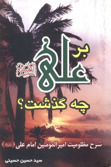 بر علي عليه السلام چه گذشت شرح مظلوميت اميرالمومنين امام علي عليه السلام