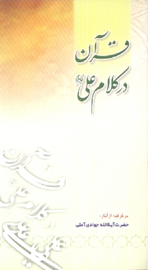 قران در كلام علي عليه السلام