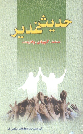 حديث غدير سند گوياي ولايت