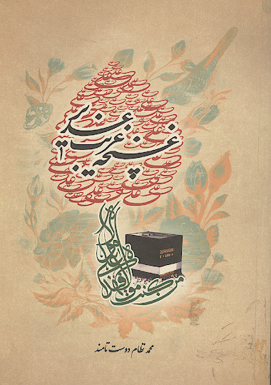 غنچه غدير غريب