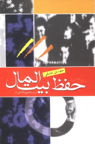 درسهايي حفظ بيت المال