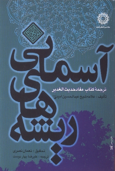 ريشه هاي اسماني ترجمه كتاب مفاد حديث الغدير