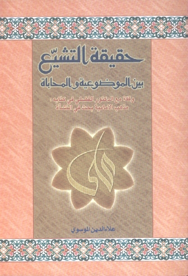 حقيقه التشيع بين الموضوعيه و المحاباه