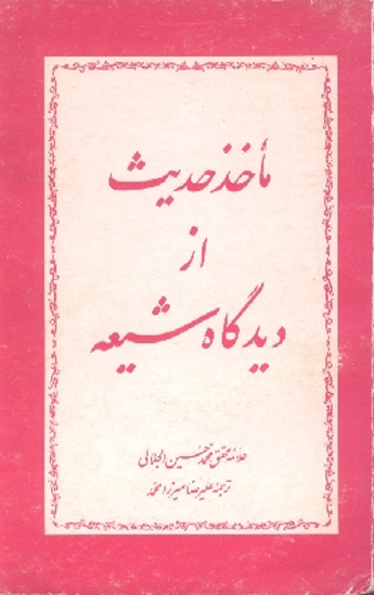 ماخذ حديث از ديدگاه شيعه