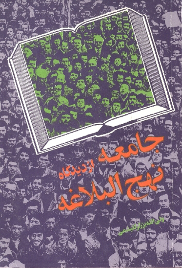 جامعه از ديدگاه نهج البلاغه