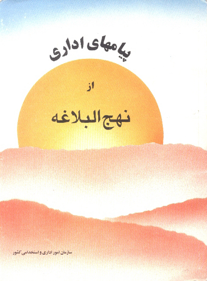 پيامهاي اداري از نهج البلاغه