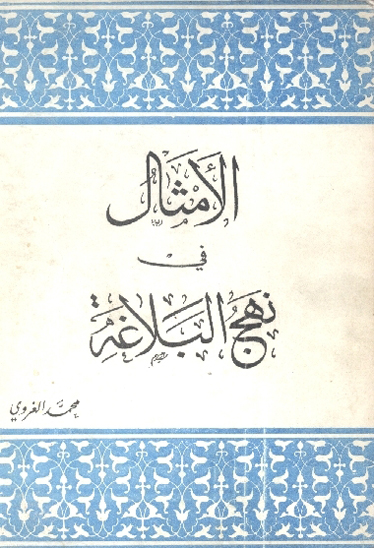 الامثال في نهج البلاغه