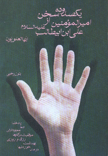ايها العلويون يكصد و ده سخن از حضرت اميرالمومنين علي بن ابي طالب عليهما السلام