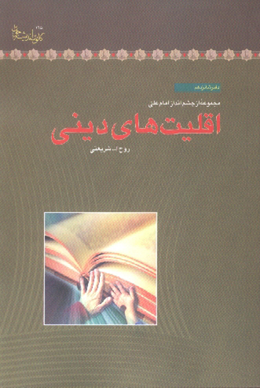 اقلييت هاي ديني مجموعه از چشم انداز امام علي عليه السلام 16