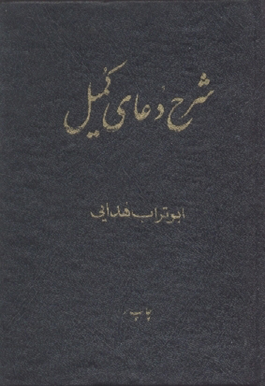 شرح دعاي كميل