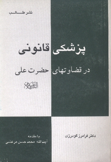 پزشكي قانوني در قضاوتهاي حضرت اميرالمومنين علي عليه السلام