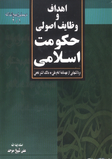 اهداف و وظايف اصولي حكومت اسلامي