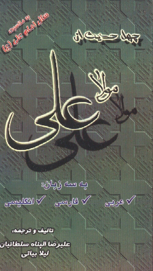 چهل حديث از امام علي عليه السلام