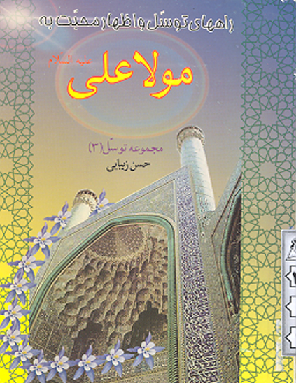 راههاي توسل و اظهار محبت به امام علي عليه السلام