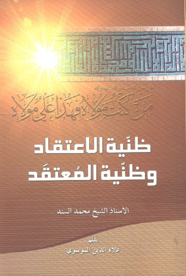 ظنيه الاعتقاد و ظنيه المعتقد