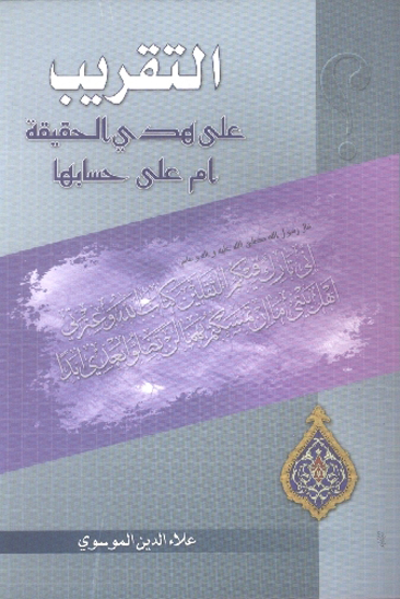 التقريب علي هدي الحقيقه ام علي حسابها