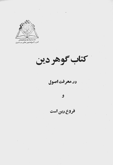 كتاب گوهر دين در معرف اصول و فروع دين