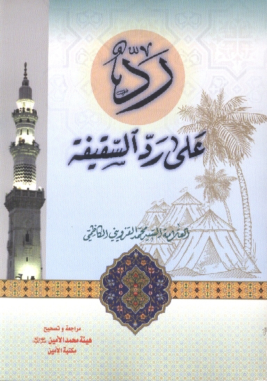رد على رد السقيفه