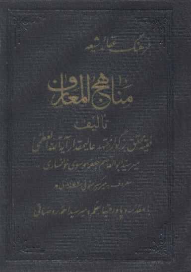 مناهج المعارف يا فرهنگ عقايد شيعه